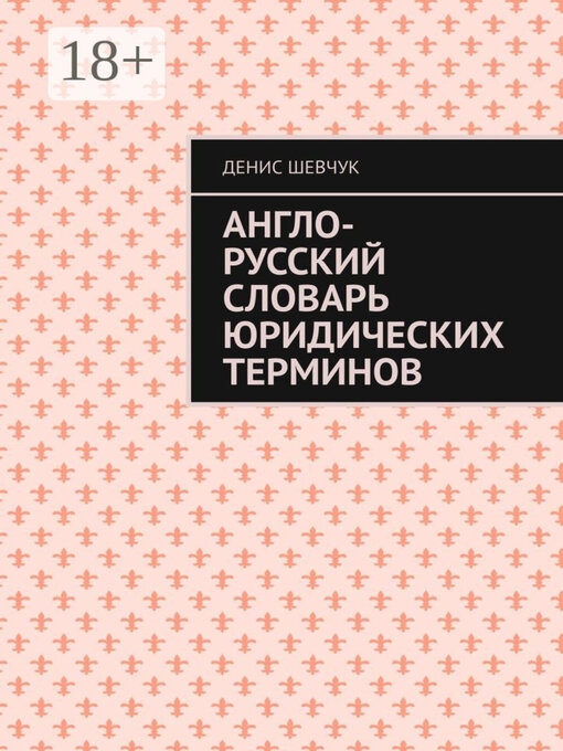 Title details for Англо-русский словарь юридических терминов by Шевчук, Денис - Available